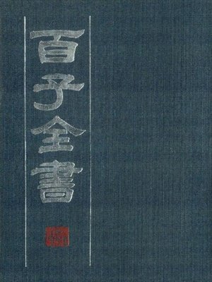 cover image of 百子全书　1 （古代版本影印）(The Complete Book of Hundreds WorksⅠ&#8212; Ancient version photocopying)